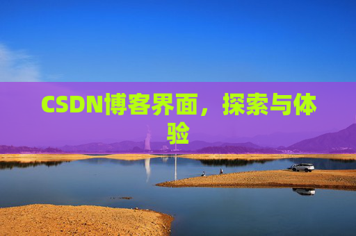 CSDN博客界面，探索与体验