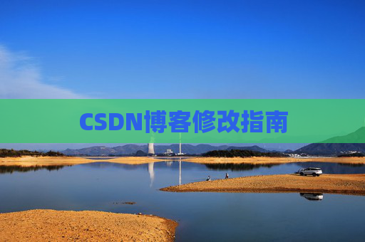 CSDN博客修改指南