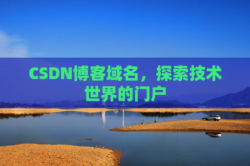 CSDN博客域名，探索技术世界的门户